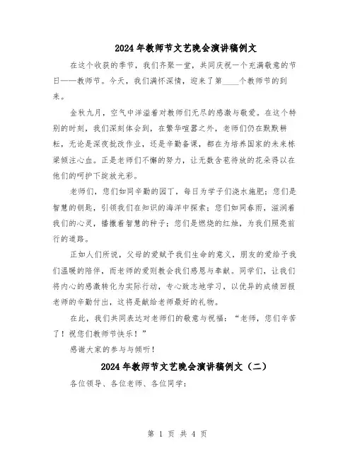 2024年教师节文艺晚会演讲稿例文（三篇）