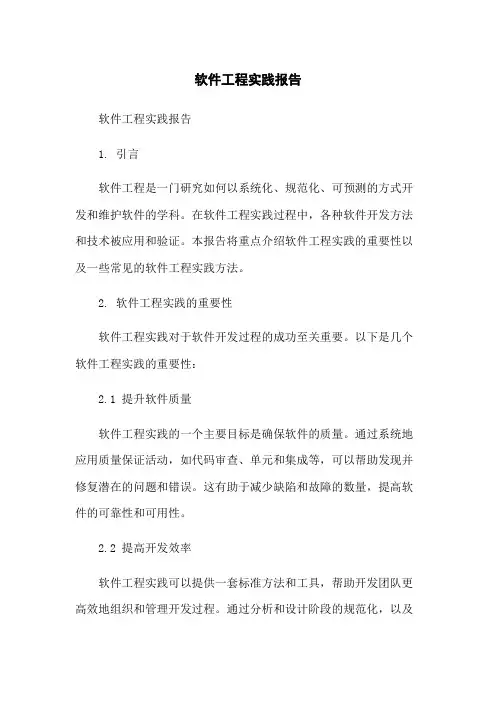 软件工程实践报告