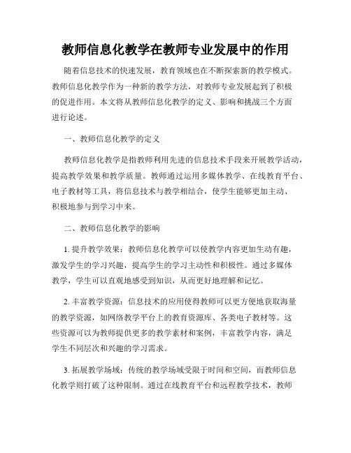 教师信息化教学在教师专业发展中的作用