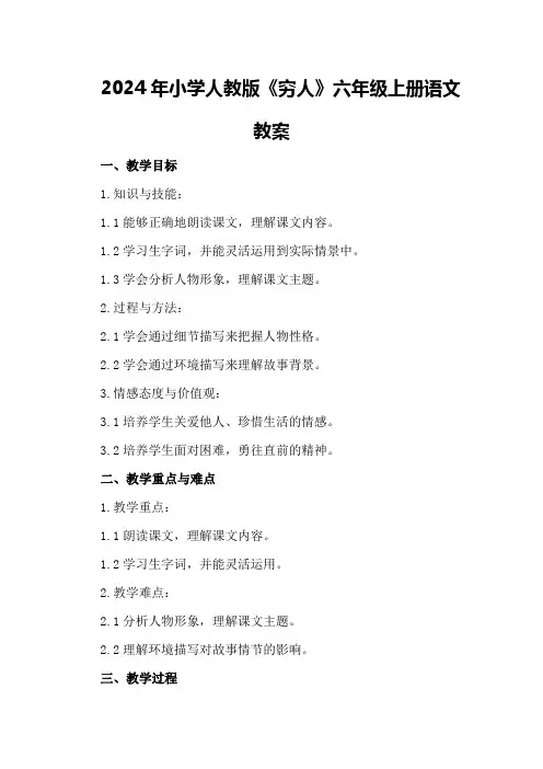 2024年小学人教版《穷人》六年级上册语文教案