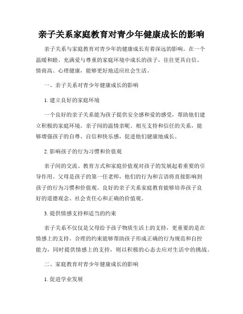 亲子关系家庭教育对青少年健康成长的影响