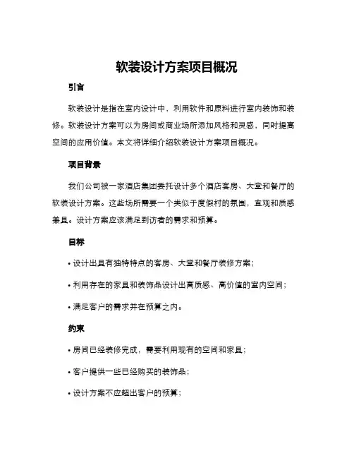 软装设计方案项目概况