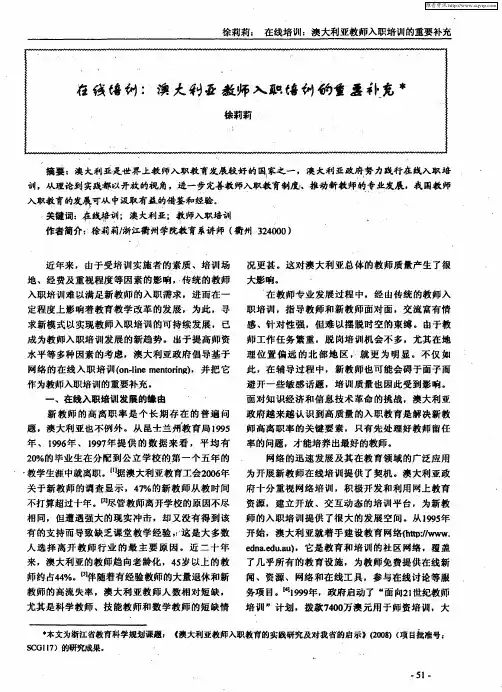 在线培训：澳大利亚教师入职培训的重要补充