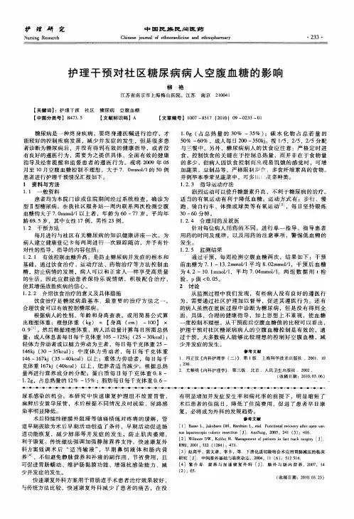 护理干预对社区糖尿病病人空腹血糖的影响