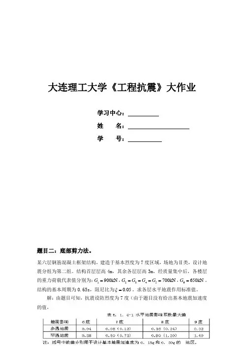 大工《工程抗震》大作业答案