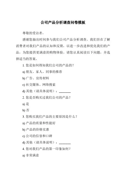 公司产品分析调查问卷模板