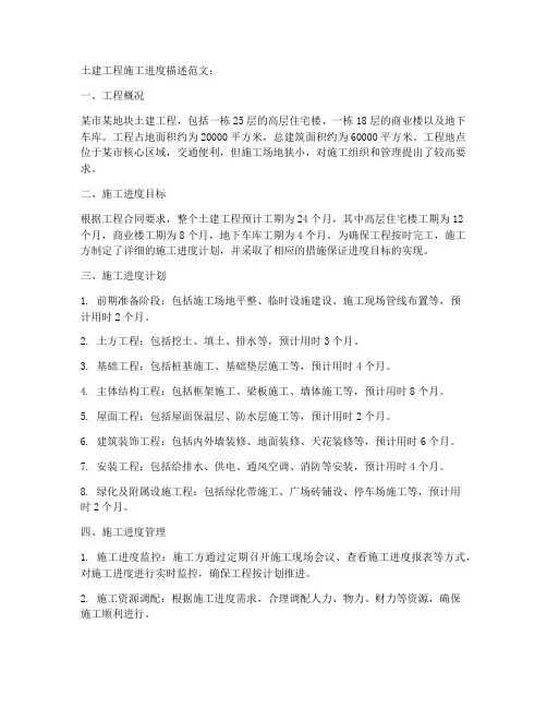 土建工程施工进度描述范文