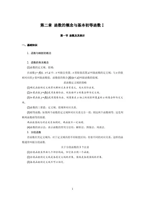 高中数学知识点总结(第二章 函数的概念与基本初等函数Ⅰ第一节 函数及其表示)