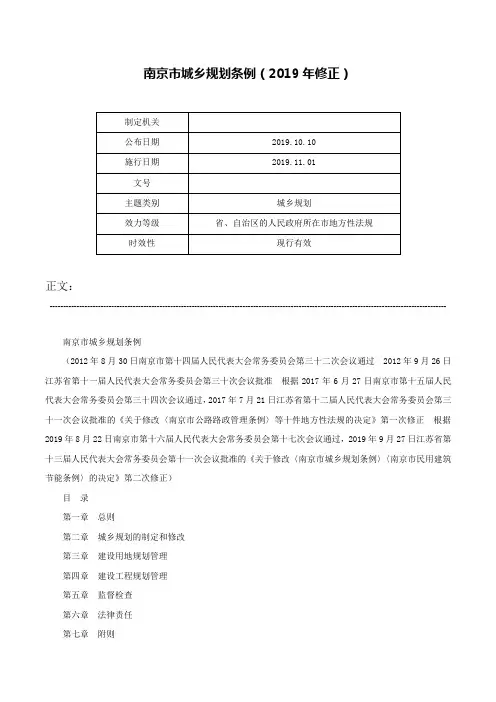 南京市城乡规划条例（2019年修正）-