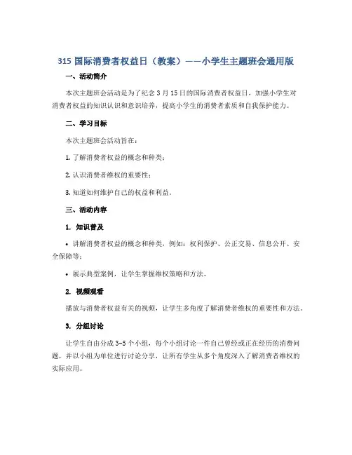 315国际消费者权益日(教案)-小学生主题班会通用版