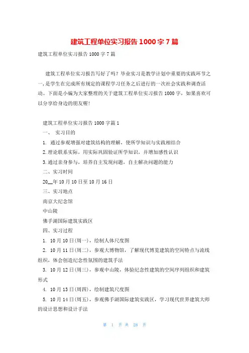 建筑工程单位实习报告1000字7篇