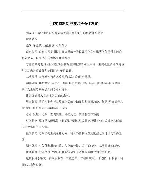 用友HRP功能模块介绍[方案]
