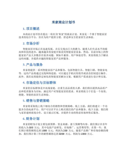 米家商业计划书