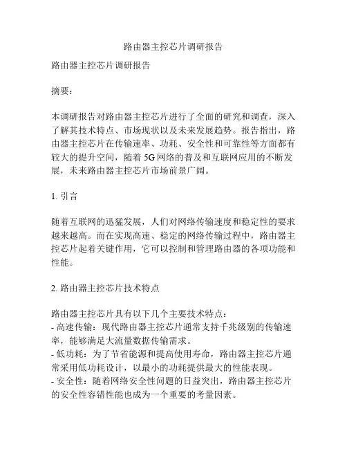 路由器主控芯片调研报告