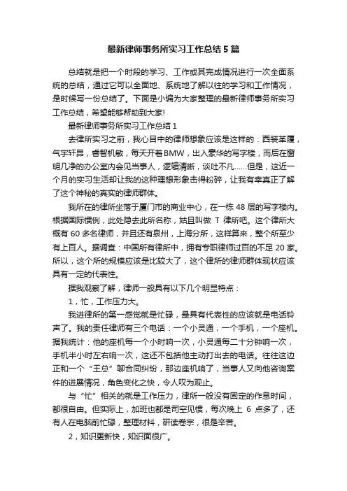 最新律师事务所实习工作总结5篇