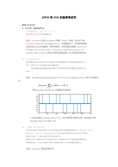 2DPSK和2FSK实验原理说明