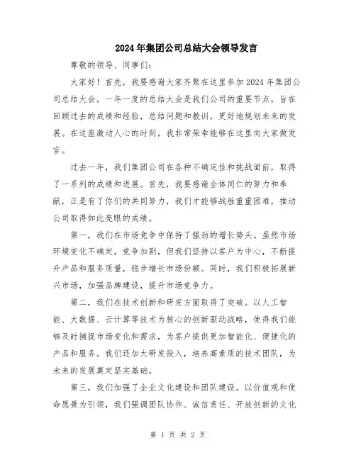 2024年集团公司总结大会领导发言