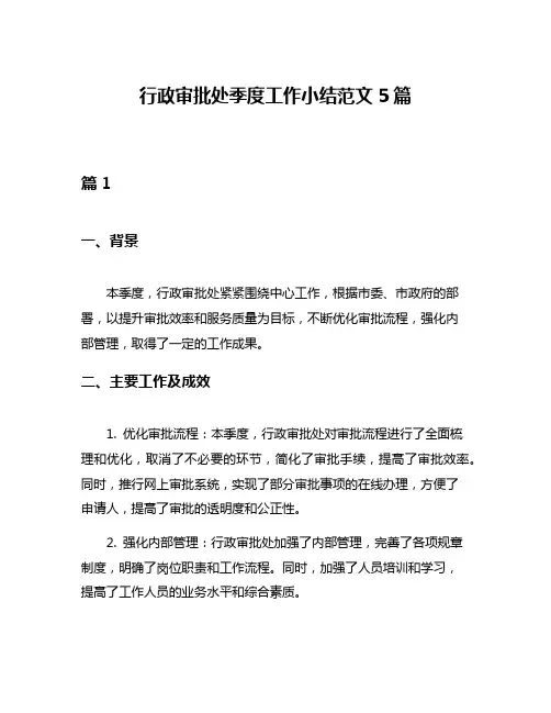 行政审批处季度工作小结范文5篇