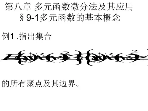 第九章 多元函数微分法及其应用例题课件.ppt.-文档资料