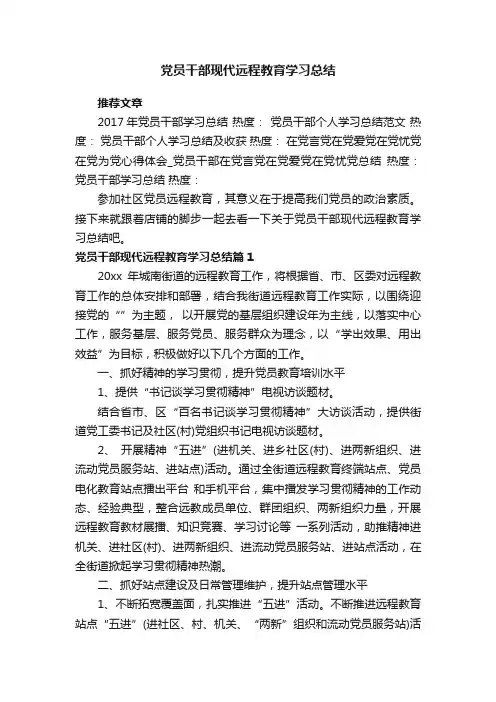 党员干部现代远程教育学习总结