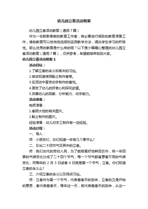 幼儿园立春活动教案（通用7篇）