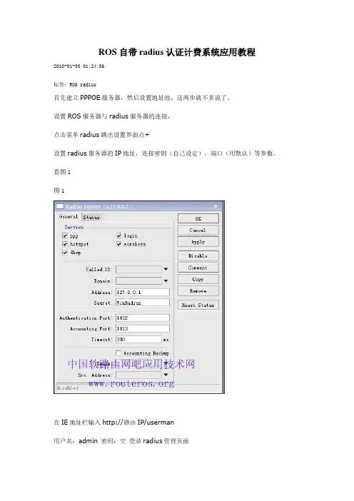 ROS自带radius认证计费系统应用教程