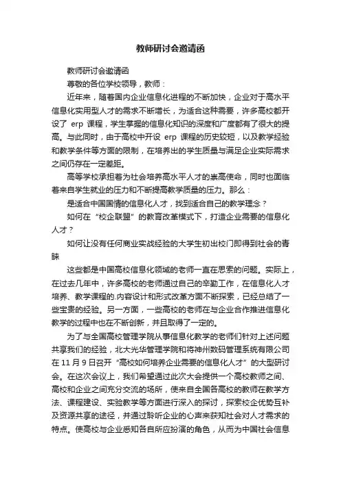 教师研讨会邀请函