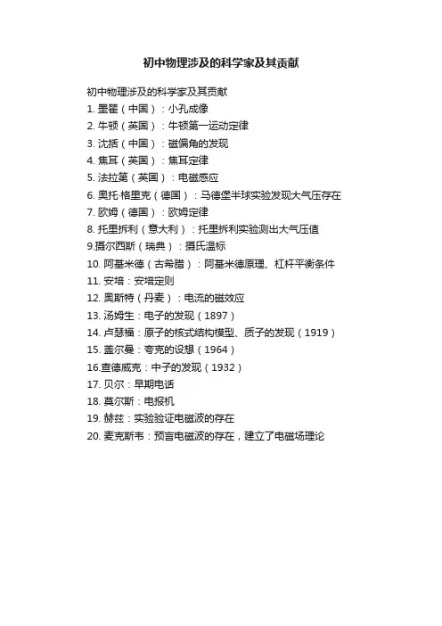 初中物理涉及的科学家及其贡献