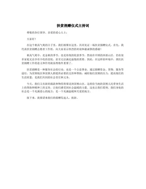 扶贫捐赠仪式主持词