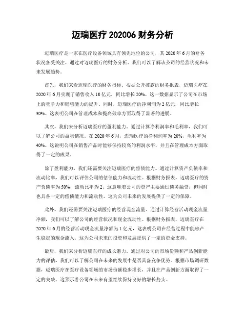 迈瑞医疗202006财务分析