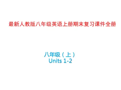 人教版八年级英语上册期末复习课件全册