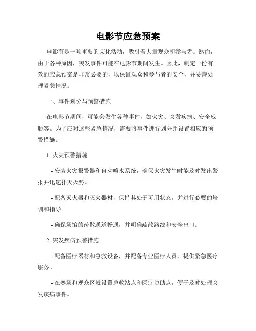电影节应急预案