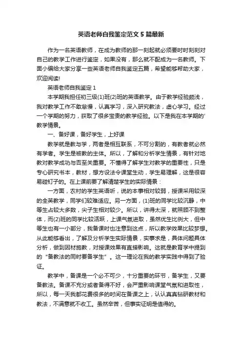 英语老师自我鉴定范文5篇最新