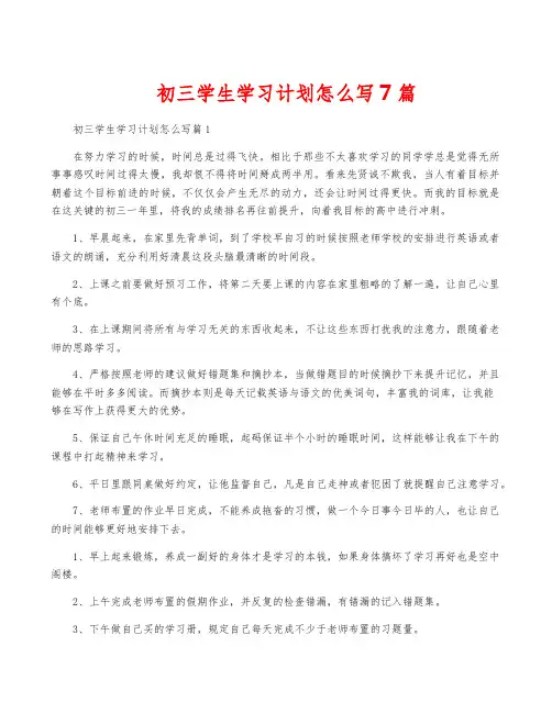 初三学生学习计划怎么写7篇