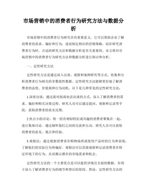 市场营销中的消费者行为研究方法与数据分析