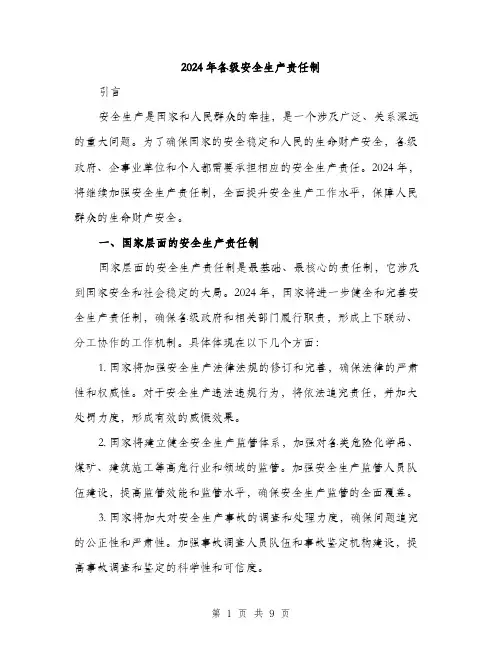 2024年各级安全生产责任制(2篇)