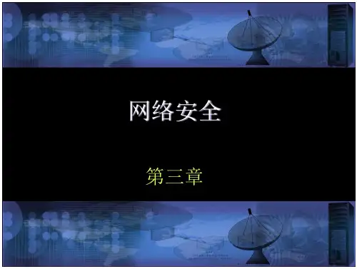 沈鑫剡编著(网络安全)教材配套课件第3章