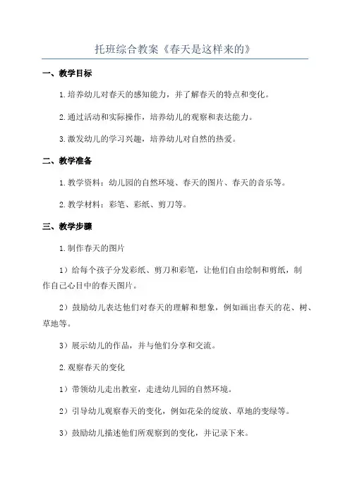 托班综合教案《春天是这样来的》