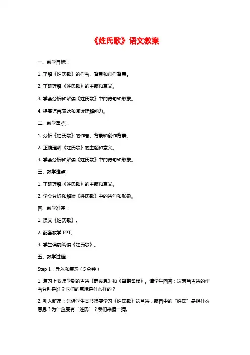 《姓氏歌》语文教案