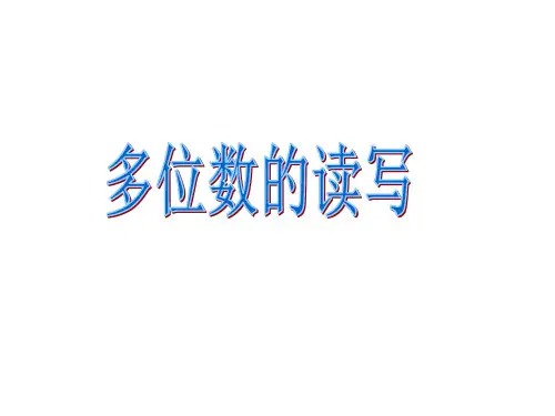 二年级奥数第第四讲：多位数的读写