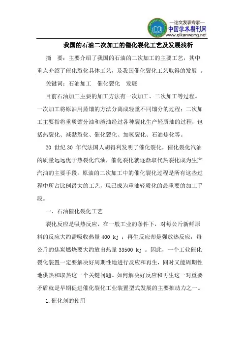 我国的石油二次加工的催化裂化工艺及发展
