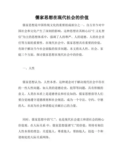 儒家思想在现代社会的价值