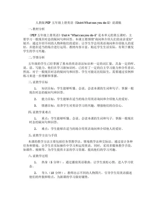 人教版PEP五年级上册英语《Unit4Whatcanyoudo-5》说课稿