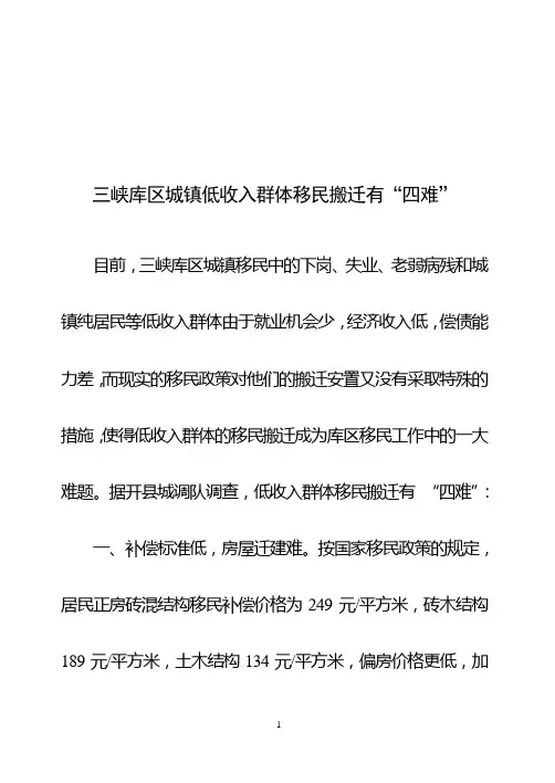 三峡库区城镇低收入群体移民搬迁中值得重视的四大问题