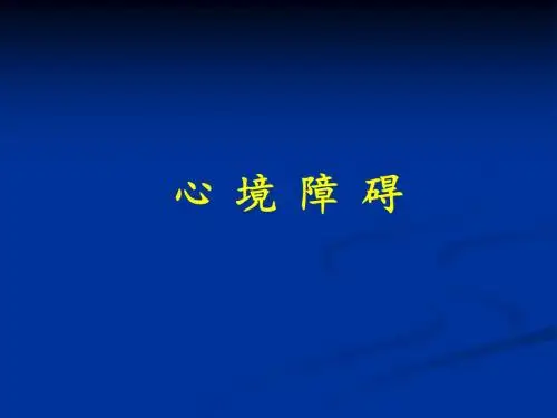 心境障碍