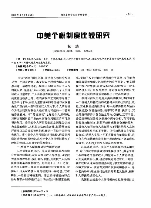 中美个税制度比较研究
