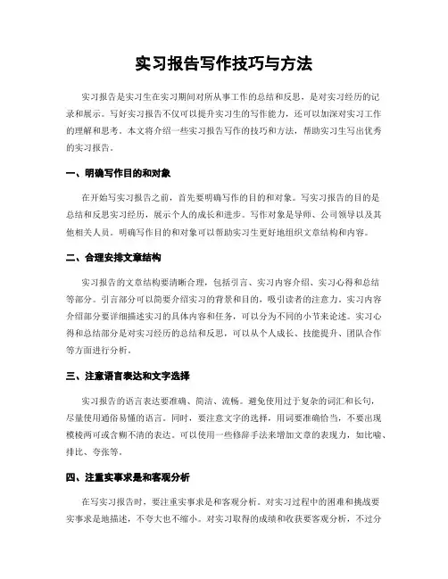 实习报告写作技巧与方法