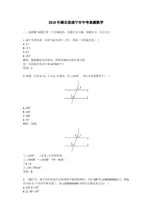 2018年湖北省咸宁市中考真题数学