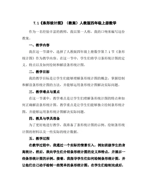 7.1《条形统计图》(教案)人教版四年级上册数学