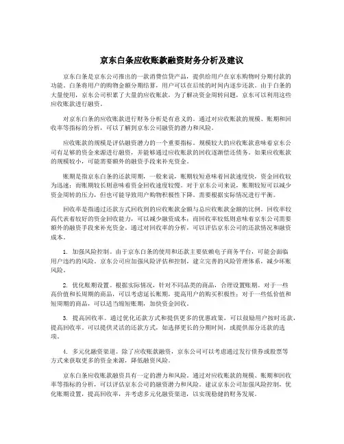 京东白条应收账款融资财务分析及建议